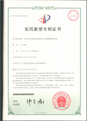 實(shí)用新型專利證書【一種具有活水漂洗功能的全自動玻璃器皿清洗機(jī)】