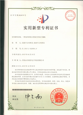 實用新型專利證書【一種雙冷阱的小型真空冷凍干燥機(jī)】