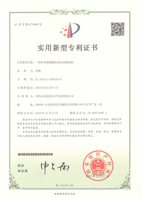 實用新型專利證書【一種針對玻璃器皿的自動清洗機(jī)