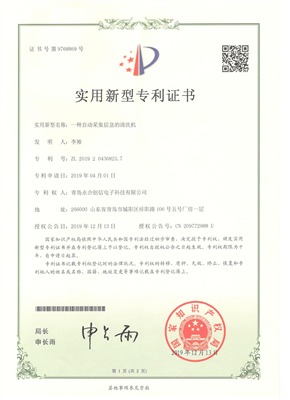 實用新型專利證書【一種自動采集信息的清洗機(jī)