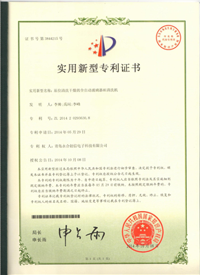 實用新型專利證書【原位清洗干燥的全自動玻璃器皿清洗機(jī)】