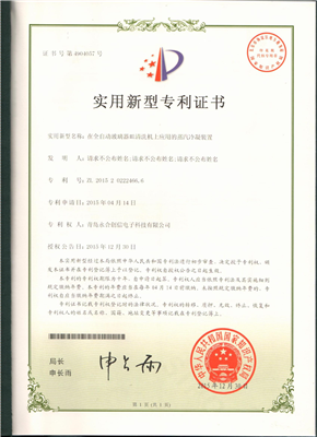 實用新型專利證書【在全自動玻璃器皿清洗機(jī)上應(yīng)用的蒸汽冷凝裝置】