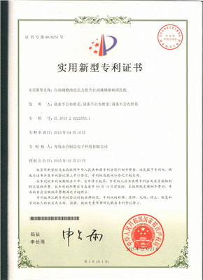 實用新型專利證書【自動調(diào)整清洗壓力的全自動玻璃器皿清洗機(jī)】