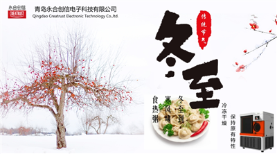 冬至?xí)r節(jié)，永合創(chuàng)信在此祝福！