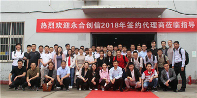 攜手同行、合作共贏！永合創(chuàng)信2018年合伙人培訓會