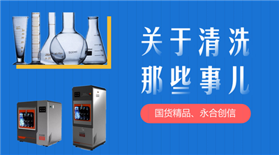 永合創(chuàng)信解決您實驗器皿清洗苦惱。 