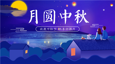 永合創(chuàng)信祝福家人中秋佳節(jié)快樂！