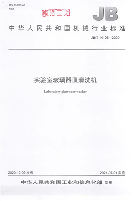 《實(shí)驗(yàn)室玻璃器皿清洗機(jī)》行業(yè)標(biāo)準(zhǔn)獲工信部批準(zhǔn)實(shí)施！