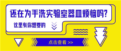 還在為手洗實驗室器皿苦惱嗎？這里有你想要的！