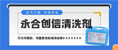 新品來了！永合創(chuàng)信清洗劑，為您的實(shí)驗(yàn)室器具進(jìn)行專業(yè)呵護(hù)~