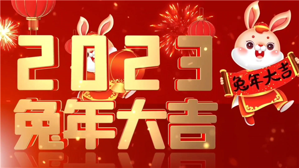 永合創(chuàng)信祝大家新春快樂，兔年大吉！