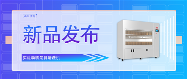 創(chuàng)新科技助力動(dòng)物飼養(yǎng)業(yè)/全新實(shí)驗(yàn)動(dòng)物籠具清洗機(jī)震撼上市！