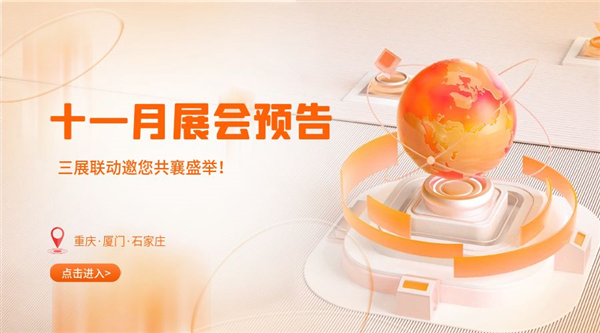 十一月精彩紛呈，三展聯(lián)動邀您共襄盛舉！