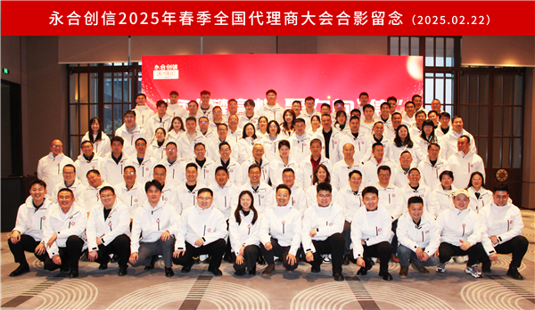 “永”攀高峰，聚力向“信” | 永合創(chuàng)信2025年春季全國代理商大會(huì)圓滿落幕！