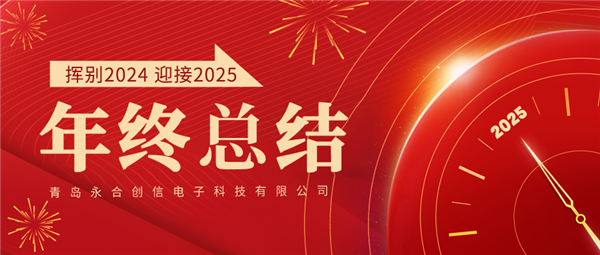 來自永合創(chuàng)信的2024年終總結(jié)！