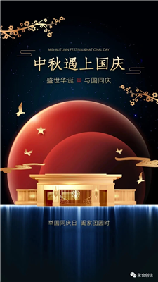 中秋遇上國慶，家遇上國，永合創(chuàng)信遇上您